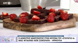 Κέικ σοκολάτα - φράουλα (Βίντεο)