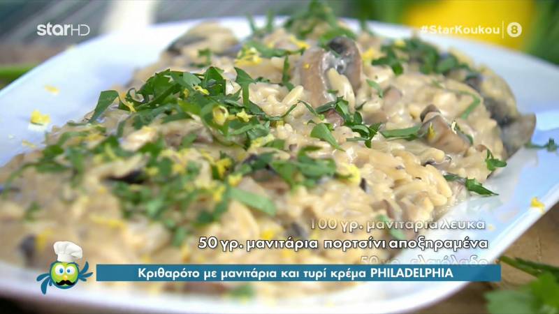 Κριθαρότο με μανιτάρια και τυρί κρέμα (Βίντεο)