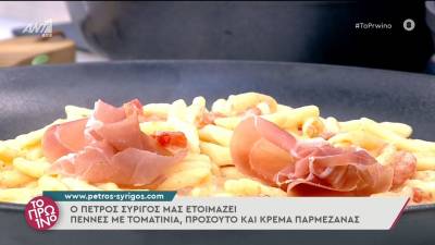 Πέννες με τοματίνια, προσούτο και κρέμα παρμεζάνας (Βίντεο)