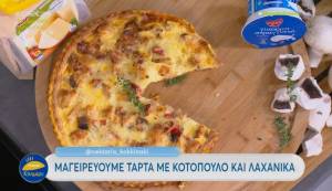 Τάρτα με κοτόπουλο και λαχανικά (Βίντεο)