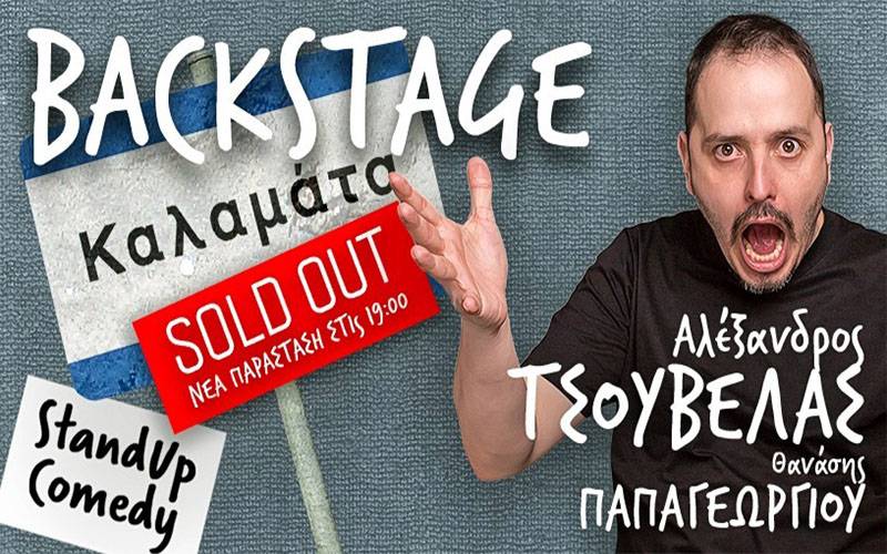 Καλαμάτα: Έρχεται το κωμικό Βackstage με τον stand-up comedian Αλέξανδρο Τσουβέλα