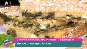 Σπανακόπιτα χωρίς φύλλο (Βίντεο)