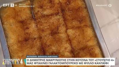 Γαλακτομπούρεκο με φύλλο κανταΐφι (Βίντεο)
