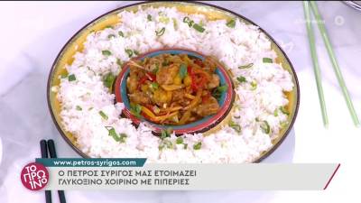 Γλυκόξινο χοιρινό με πιπεριές (Βίντεο)