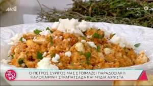 Καλοκαιρινή στραπατσάδα με μύδια (Βίντεο)