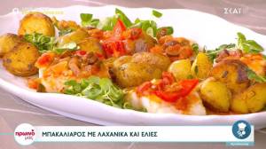 Μπακαλιάρος με λαχανικά και ελιές (Βίντεο)