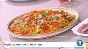 Σαρδέλες πλακί με πατάτες (Βίντεο)