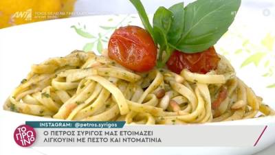 Λιγκουίνι με πέστο και ντοματίνια (Βίντεο)