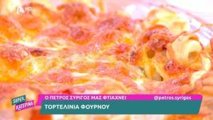 Τορτελίνια φούρνου (Βίντεο)