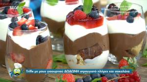 Trifle με μους γιαουρτιού και σοκολάτα (Βίντεο)
