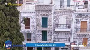 Πυργί: Το ζωντανό ψηφιδωτό της Χίου (Βίντεο)
