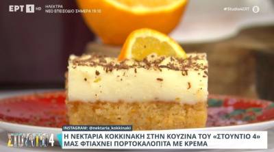 Πορτοκαλόπιτα με κρέμα (Βίντεο)