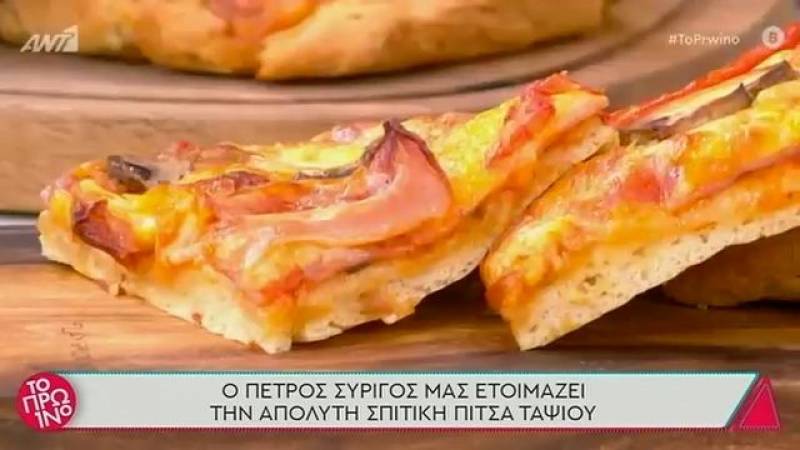 Σπιτική πίτσα ταψιού (Βίντεο)