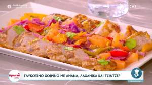 Γλυκόξινο χοιρινό με ανανά, λαχανικά και τζίντζερ (Βίντεο)