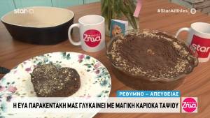Καριόκα ταψιού (Βίντεο)