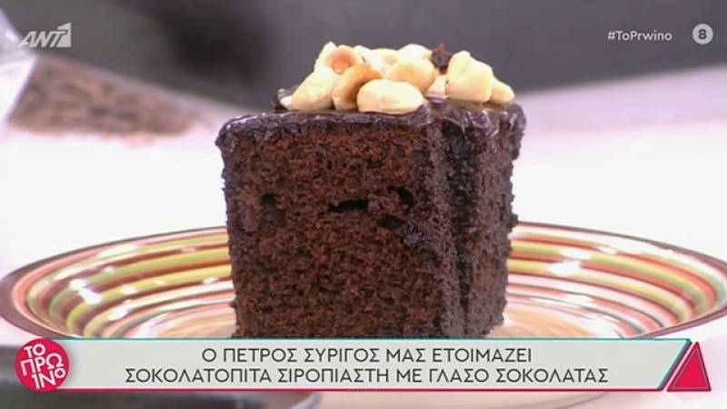 Σοκολατόπιτα σιροπιαστή με γλάσο σοκολάτας (Βίντεο)