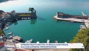 Ορεινή Ναυπακτία: Ο εναλλακτικός καλοκαιρινός προορισμός (Βίντεο)