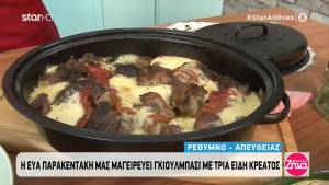 Γκιούλμπασι με τρία είδη κρέατος (Βίντεο)
