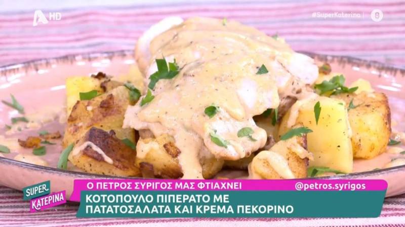 Κοτόπουλο πιπεράτο με πατατοσαλάτα και κρέμα πεκορίνο (Βίντεο)