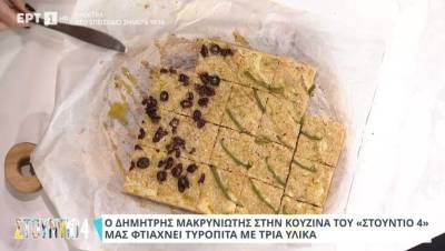 Τυρόπιτα διαίτης με 3 υλικά (Βίντεο)