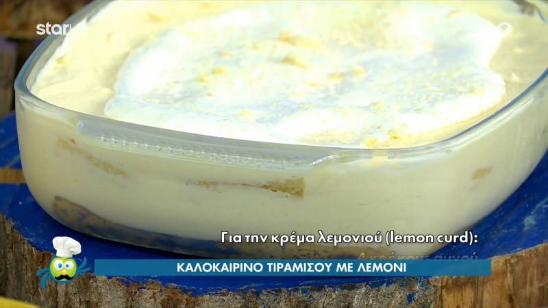 Καλοκαιρινό τιραμισού με λεμόνι (Βίντεο)
