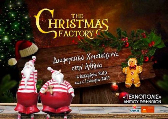 THE CHRISTMAS FACTORY: Ένα νέο παιχνιδοεργοστάσιο στο κέντρο της Αθήνας!