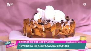 Πουτίνγκα με αμύγδαλα και σταφίδες (Βίντεο)