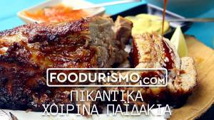 Πικάντικα χοιρινά παϊδάκια (Βίντεο)