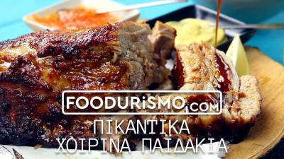Πικάντικα χοιρινά παϊδάκια (Βίντεο)
