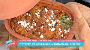 Γιουβέτσι με λουκάνικο, μανιτάρια και πιπεριές (Βίντεο)