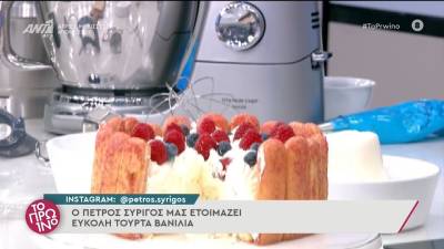 Τούρτα βανίλια (Βίντεο)