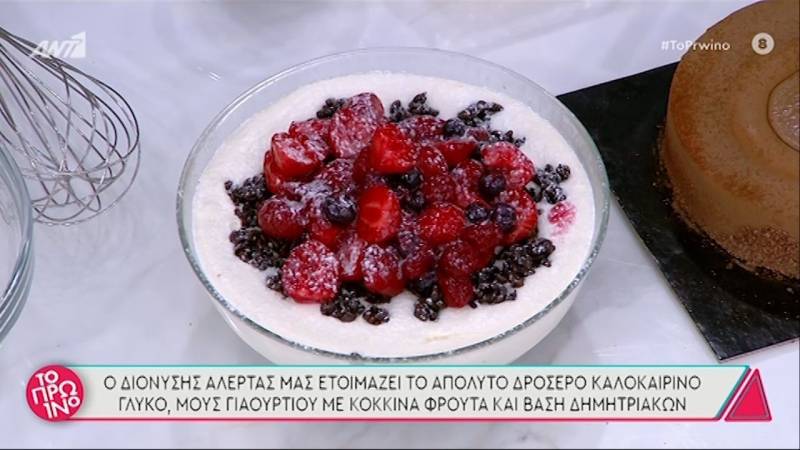 Μους γιαουρτιού με κόκκινα φρούτα (Βίντεο)