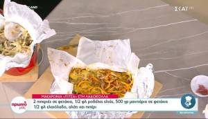 Μακαρόνια &quot;πίτσα&quot; στη λαδόκολλα (Βίντεο)