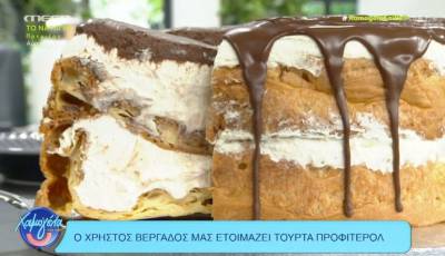 Tούρτα προφιτερόλ (Βίντεο)