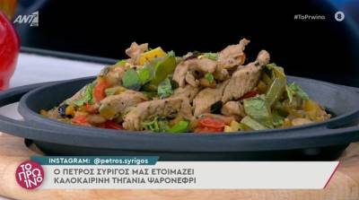 Καλοκαιρινή τηγανιά ψαρονέφρι (Βίντεο)