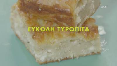 Εύκολη τυρόπιτα (Βίντεο)