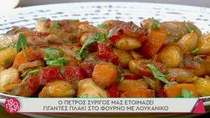 Γίγαντες πλακί στο φούρνο (Βίντεο)