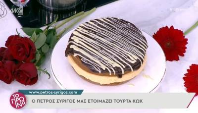 Τούρτα Κωκ (Βίντεο)