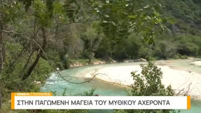 Στην παγωμένη μαγεία του μυθικού Αχέροντα (Βίντεο)