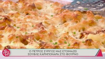 Σουφλέ καρμπονάρα (Βίντεο)