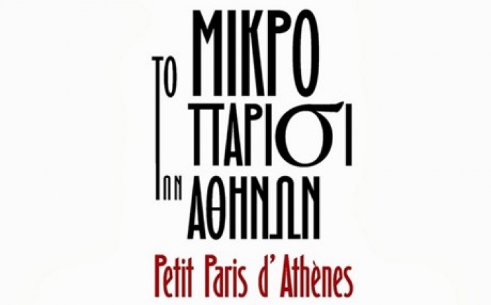 Ένα μικρό Παρίσι στην Αθήνα