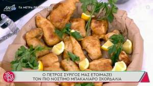 Μπακαλιάρος σκορδαλιά - Το παραδοσιακό πιάτο της 25ης Μαρτίου (Βίντεο)