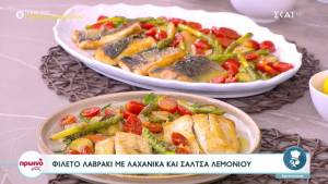 Φιλέτο λαβράκι με λαχανικά και σάλτσα λεμονιού (Βίντεο)