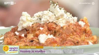Καγιανάς με σύγκλινο (Βίντεο)