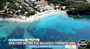 Θεσπρωτία: Η εμβληματική παραλία Αγίας Παρασκευής όπου βουνό και θάλασσα γίνονται ένα (Βίντεο)