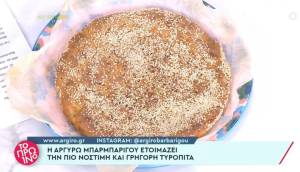 Nόστιμη και γρήγορη τυρόπιτα (Βίντεο)