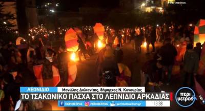 Τσακώνικο Πάσχα στο Λεωνίδιο Αρκαδίας: Τα έθιμα της Μεγάλης Εβδομάδας και τα εντυπωσιακά αερόστατα-φαναράκια (Βίντεο)