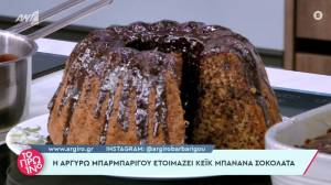 Κέικ μπανάνα σοκολάτα (Βίντεο)