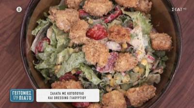 Σαλάτα με κοτόπουλο και dressing γιαουρτιού (Βίντεο)