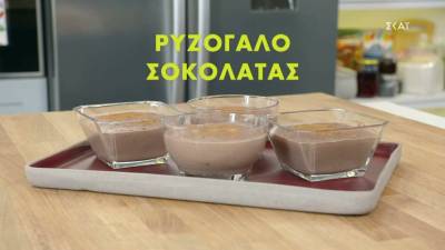 Ρυζόγαλο σοκολάτας (Βίντεο)